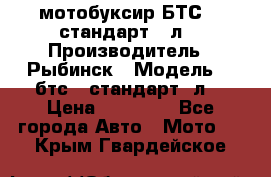 мотобуксир БТС500 стандарт 15л. › Производитель ­ Рыбинск › Модель ­ ,бтс500стандарт15л. › Цена ­ 86 000 - Все города Авто » Мото   . Крым,Гвардейское